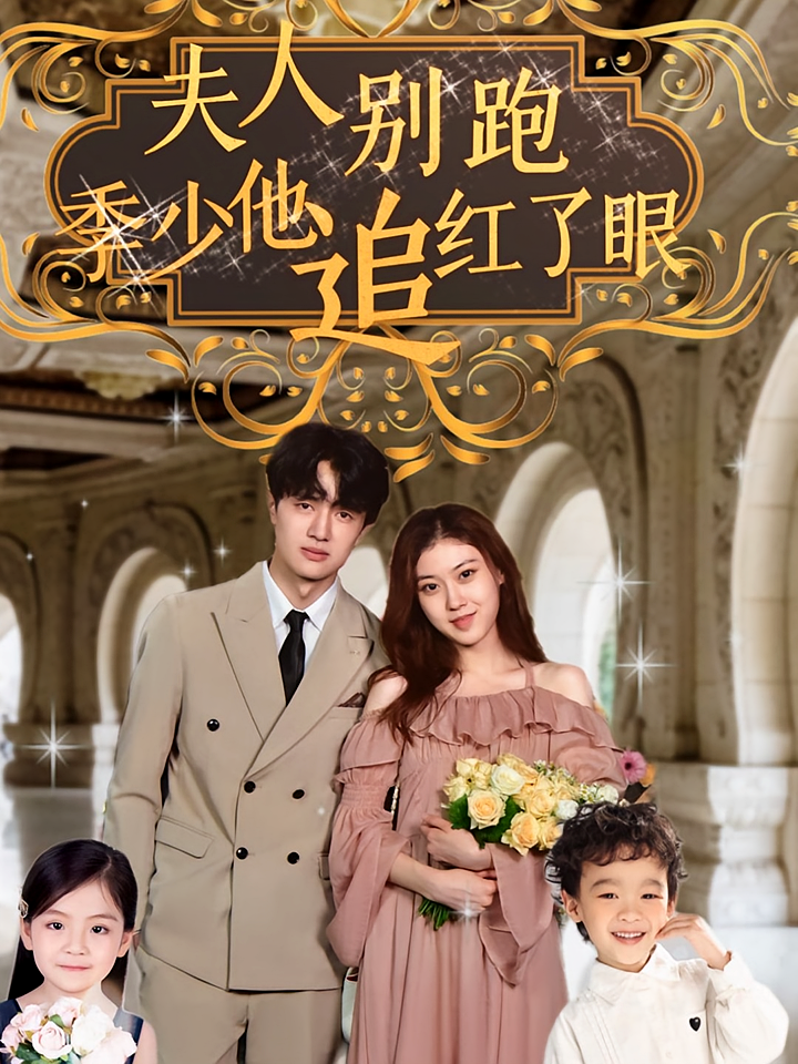 夫人别跑，季少他追红了眼