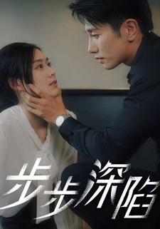 步步深陷