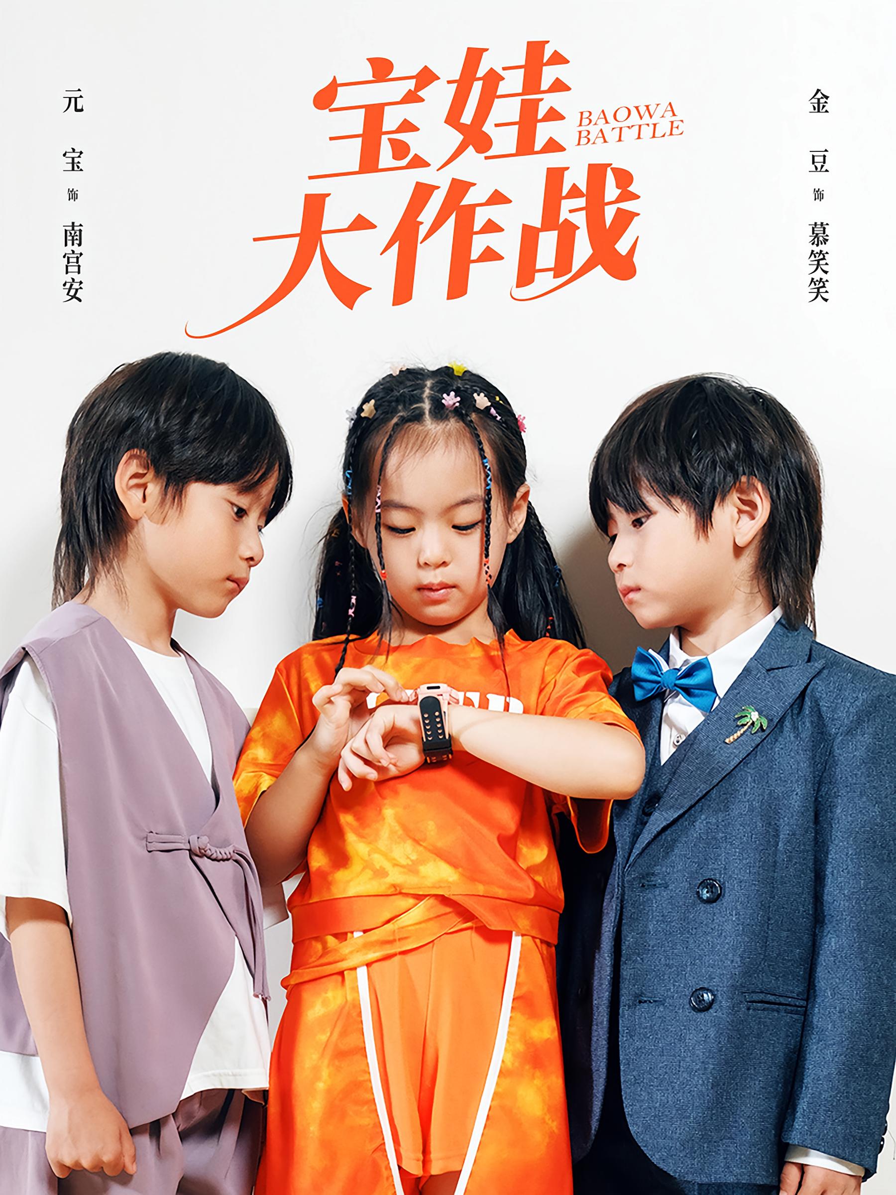 宝娃大作战