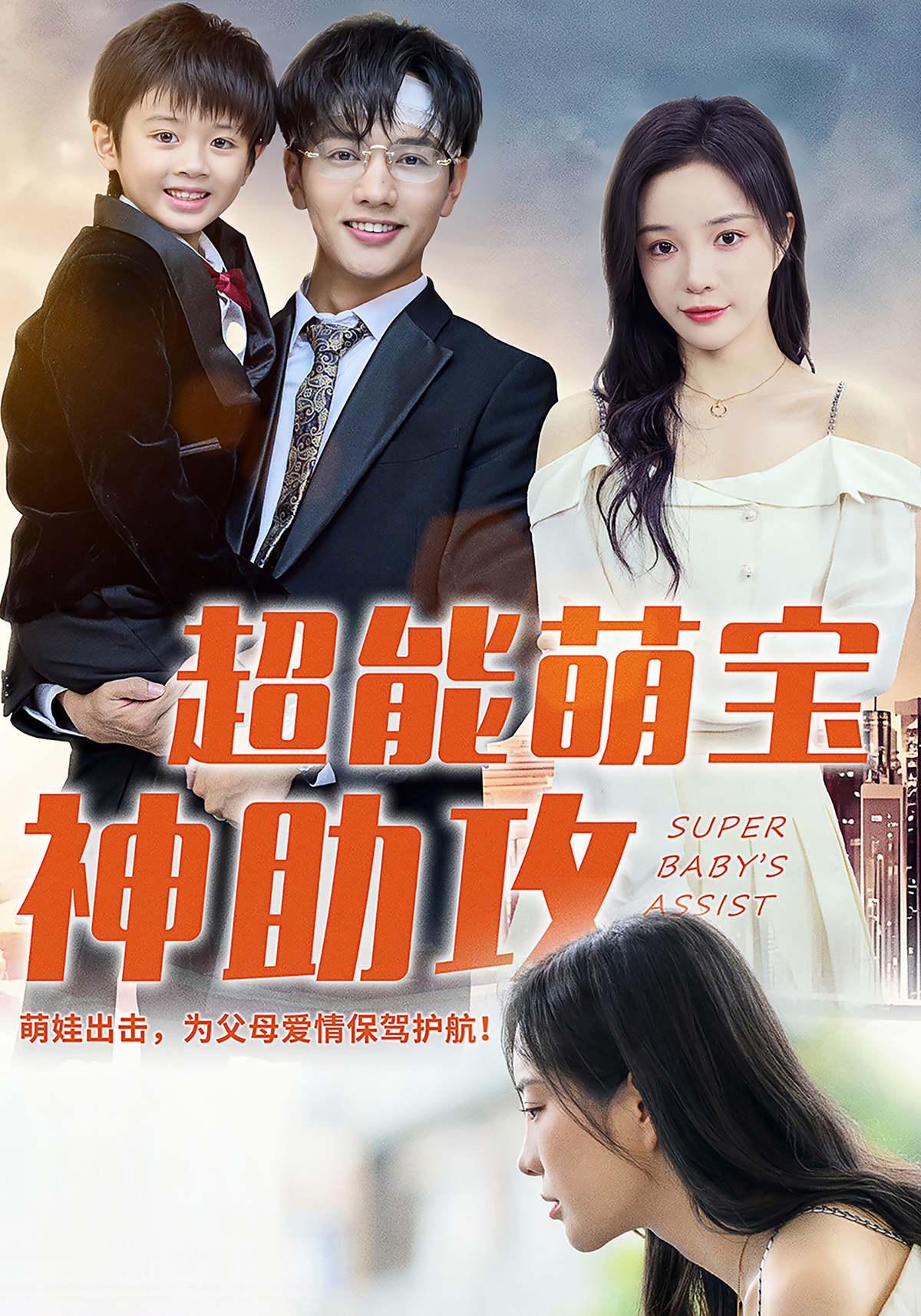 超能萌宝神助攻