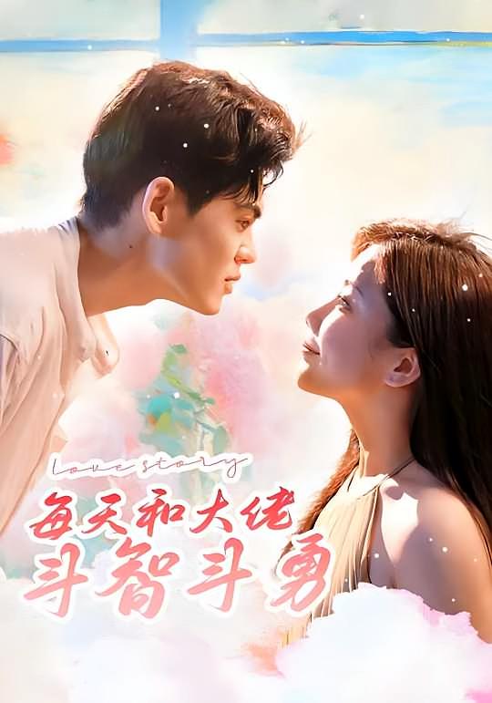 每天和大佬斗智斗勇