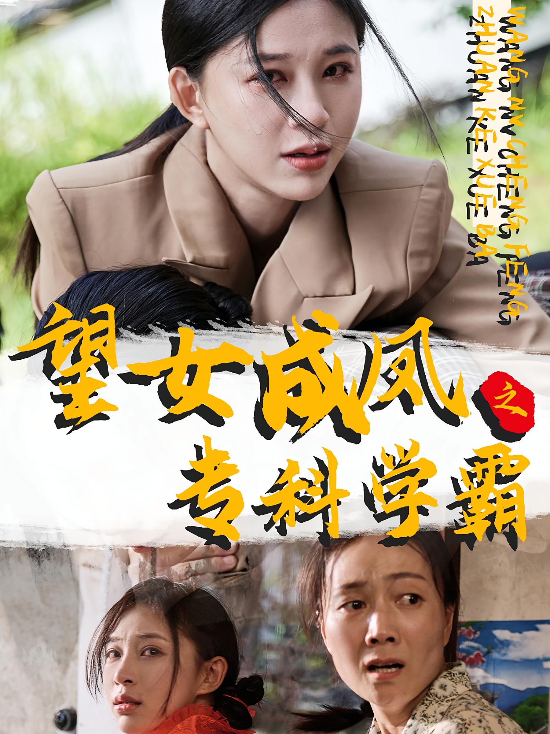 望女成凤之专科学霸