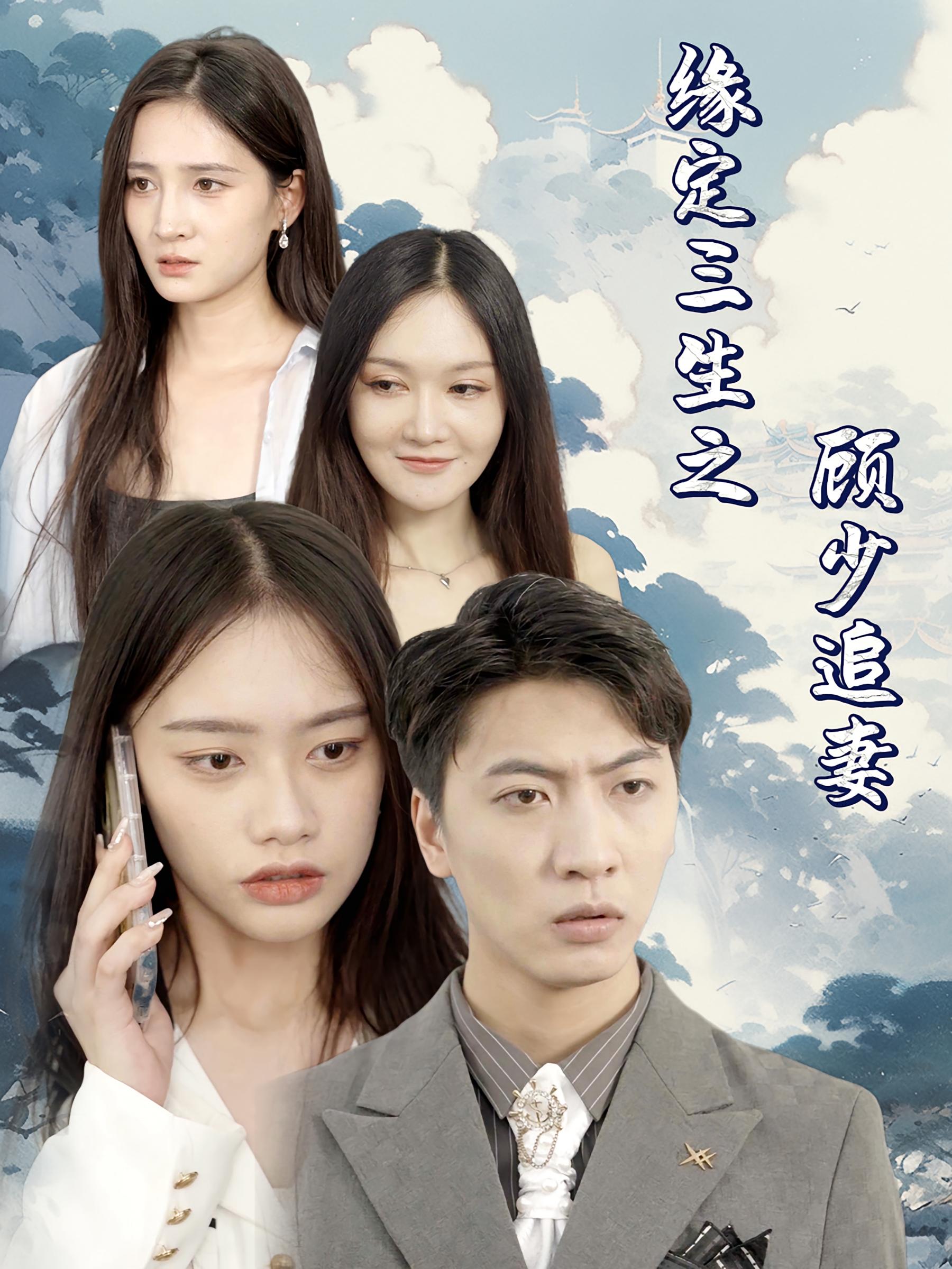 缘定三生之顾少追妻