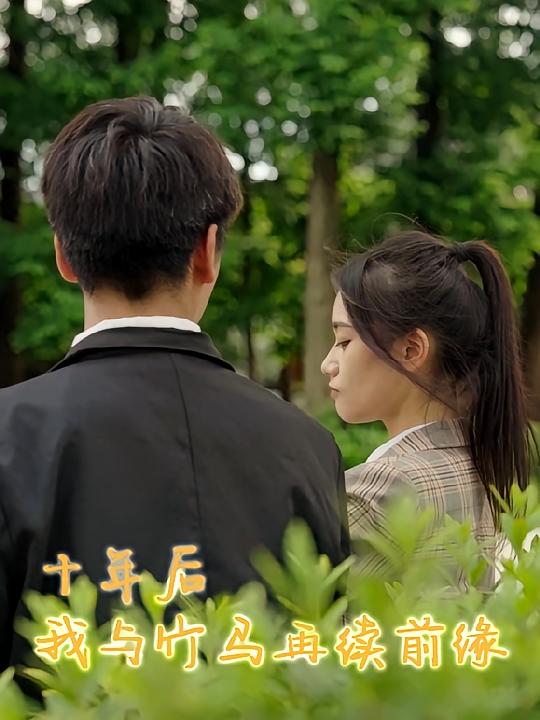 十年后我与竹马再续前缘