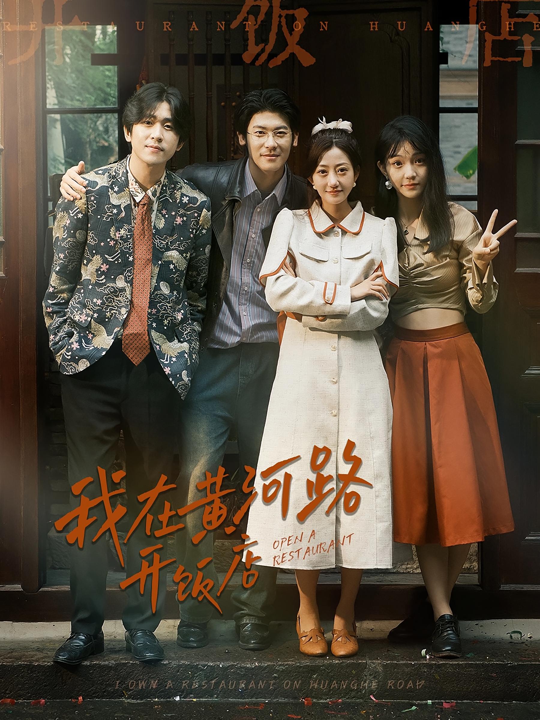 我在黄河路开饭店