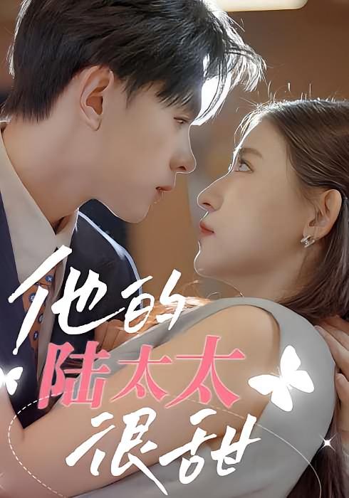 他的陆太太很甜