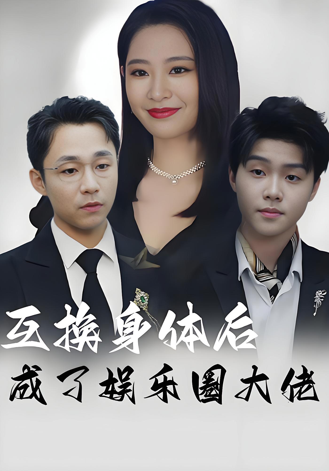 互换身体后，成了娱乐圈大佬