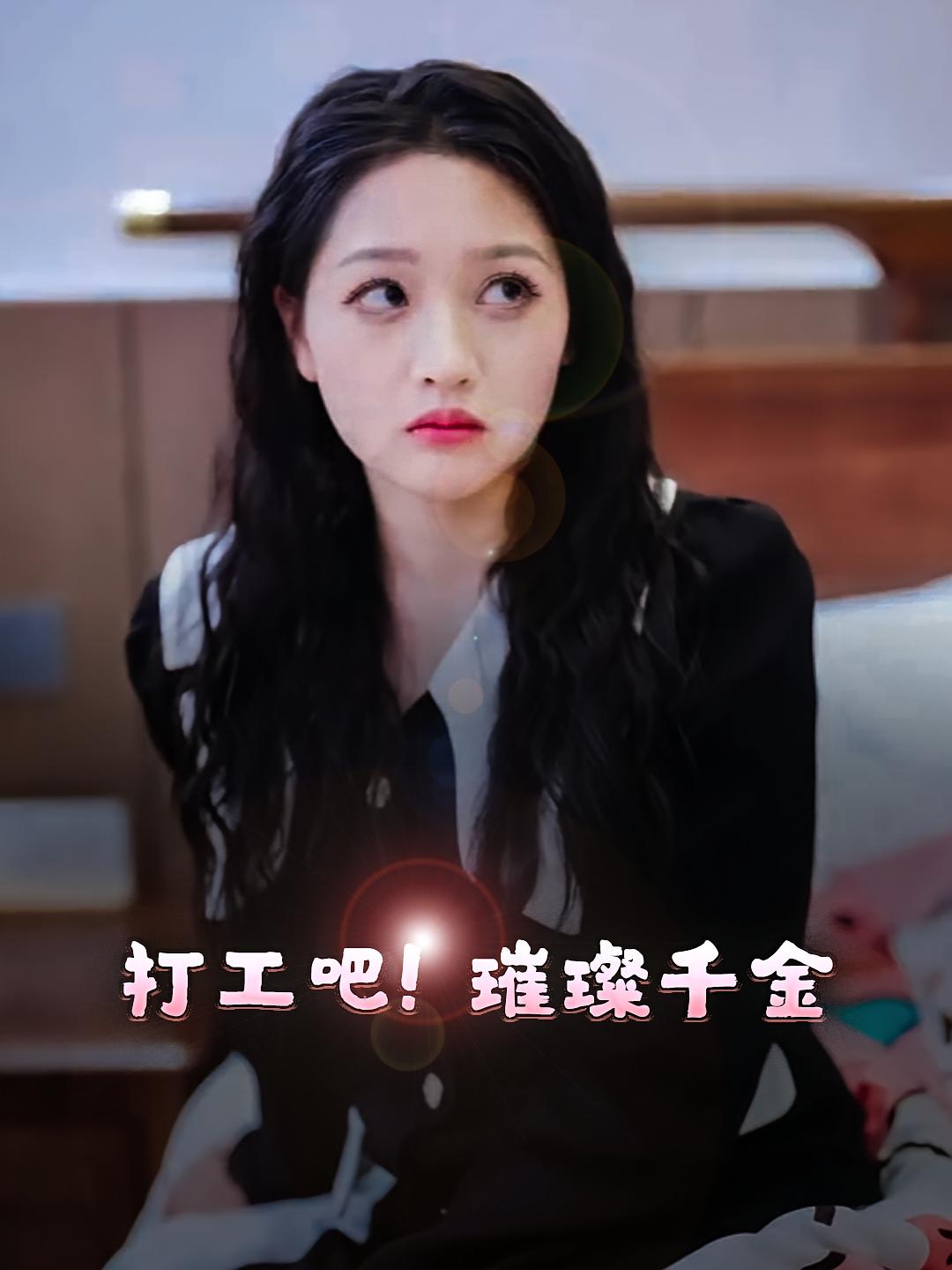 打工吧璀璨千金