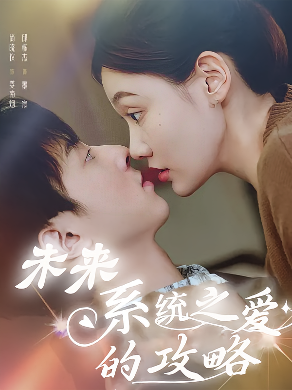 未来系统之爱的攻略