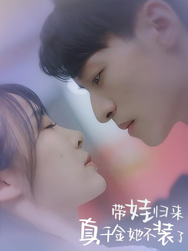 带娃归来，真千金她不装了