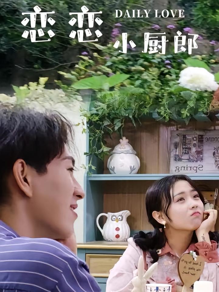 恋恋小厨郎
