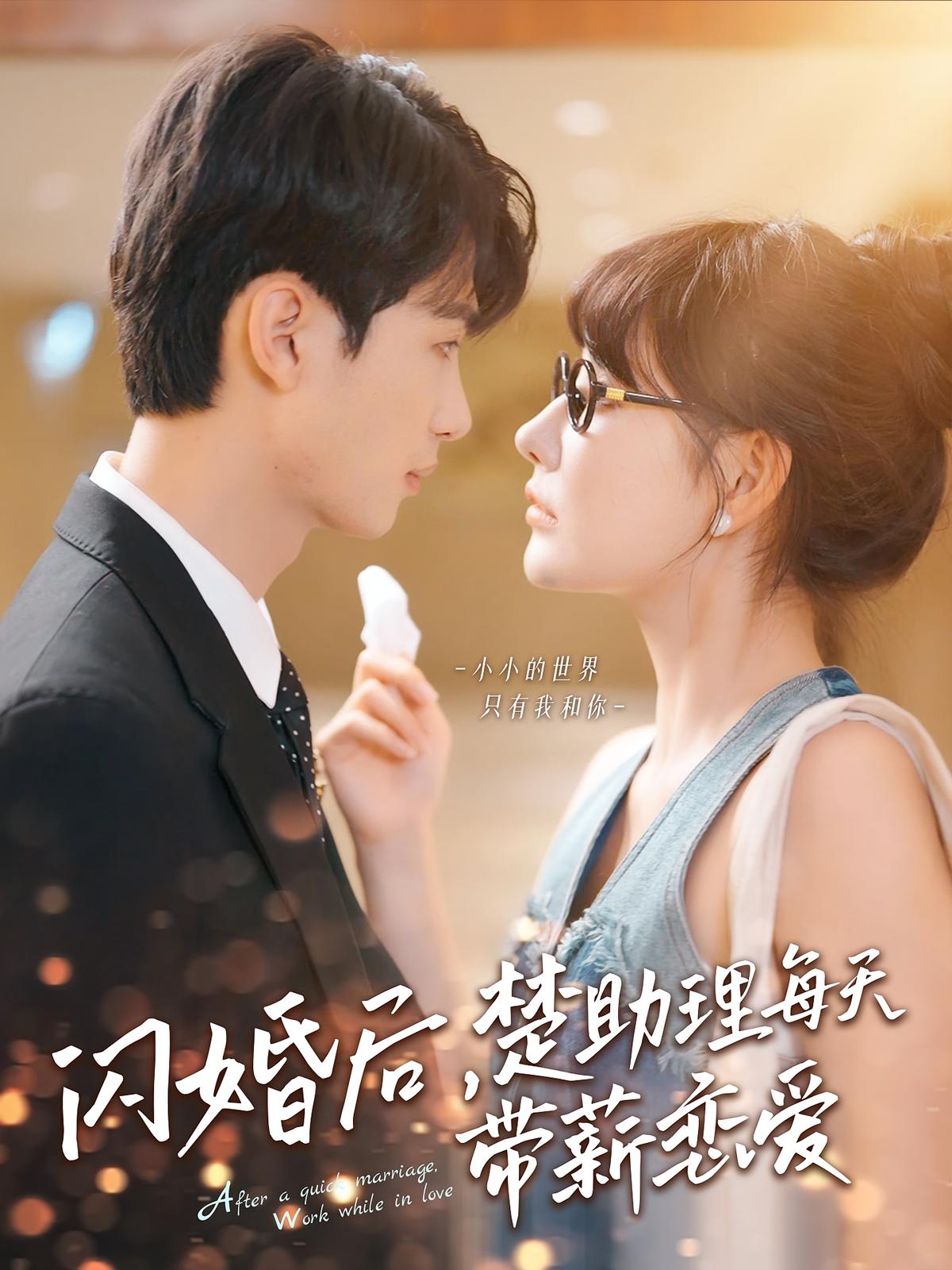 闪婚后，楚助理每天带薪恋爱