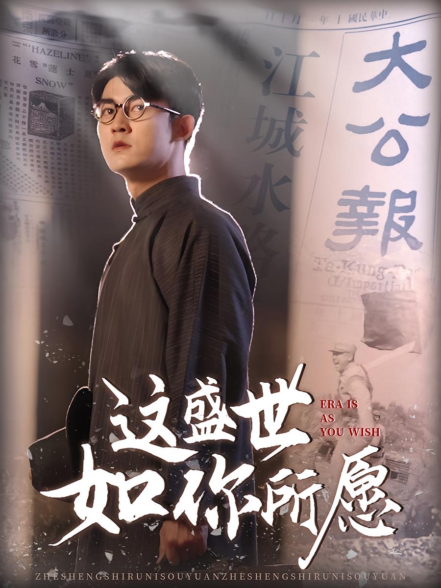 这盛世如你所愿