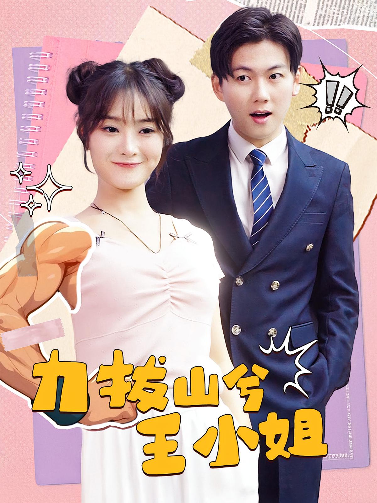 力拔山兮王小姐