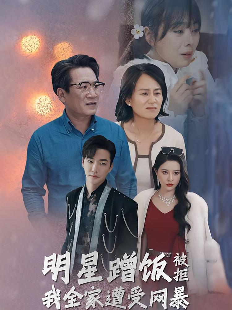 明星蹭饭被拒我全家遭受网暴