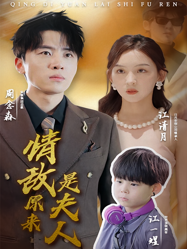 情敌原来是夫人