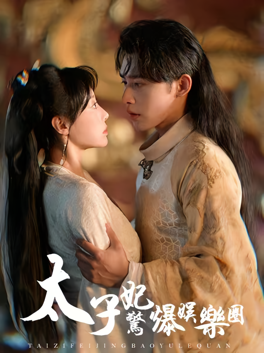 太子妃惊爆娱乐圈