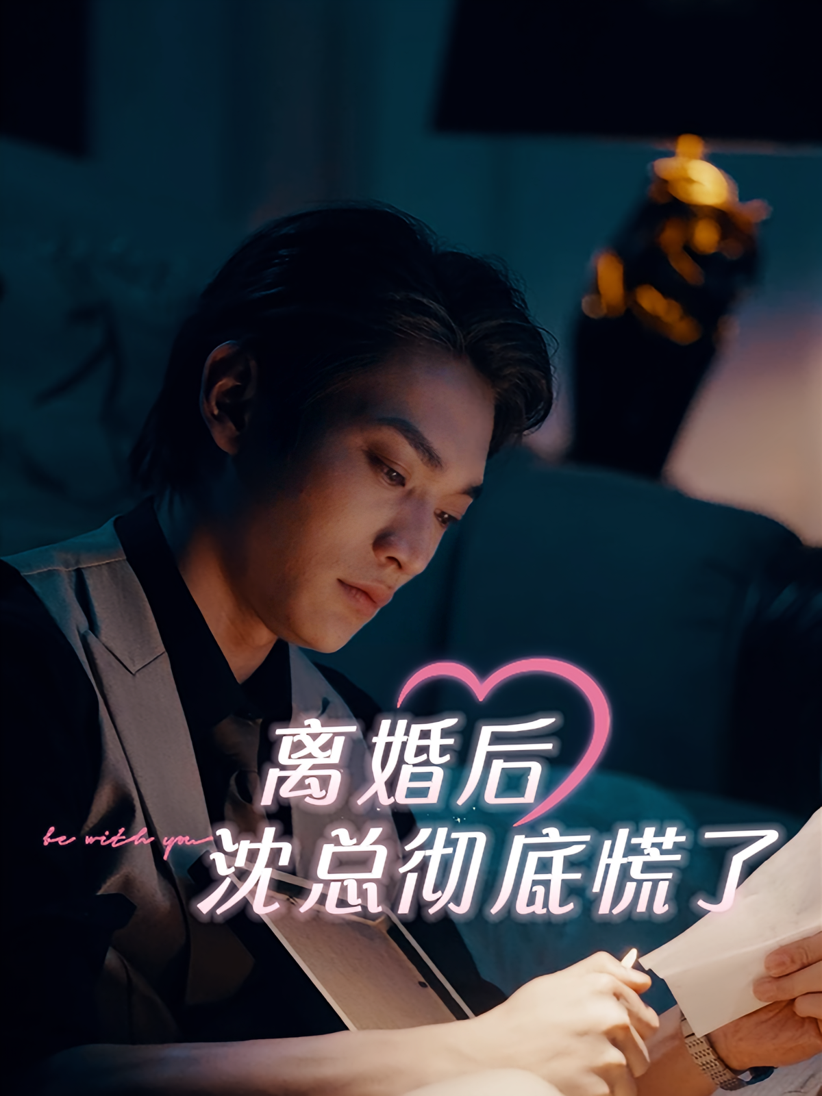 离婚后，沈总彻底慌了