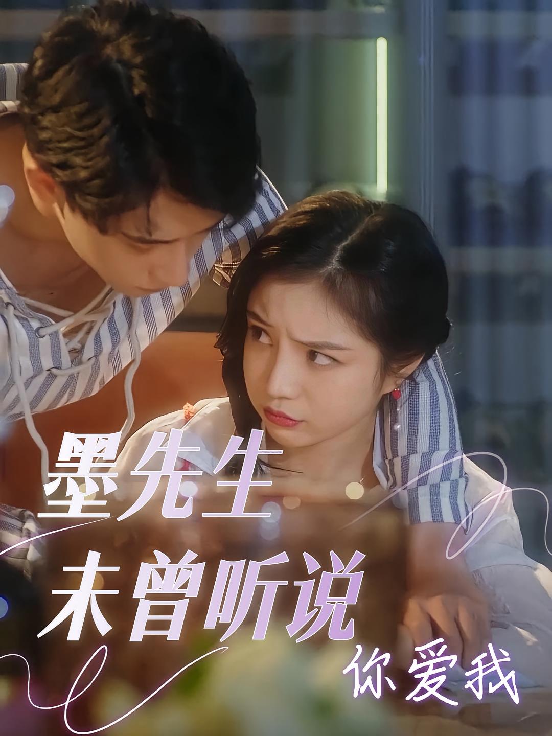 墨先生未曾听说你爱我