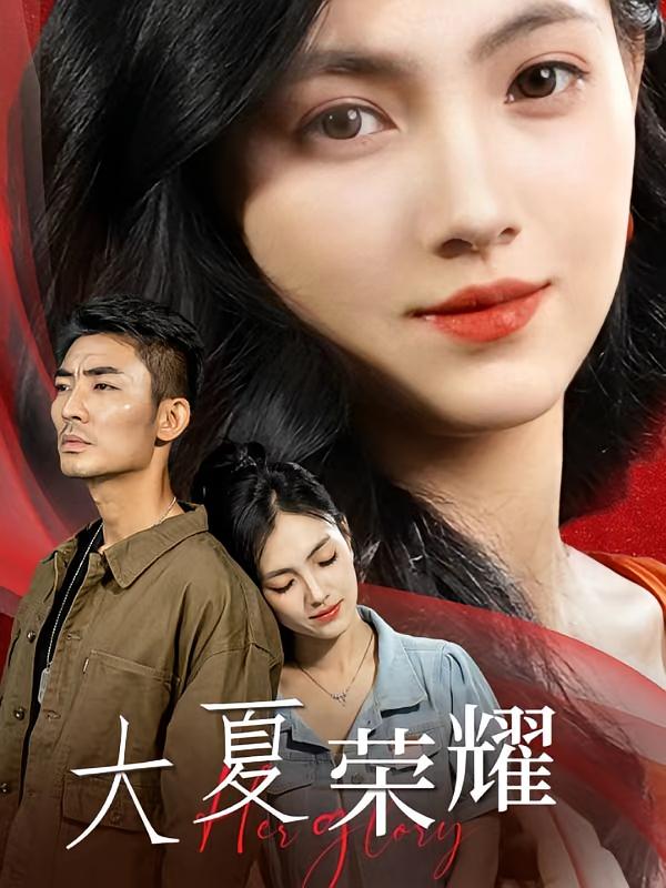 大夏荣耀