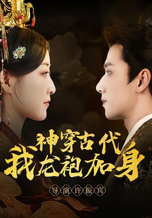 神穿古代我龙袍加身