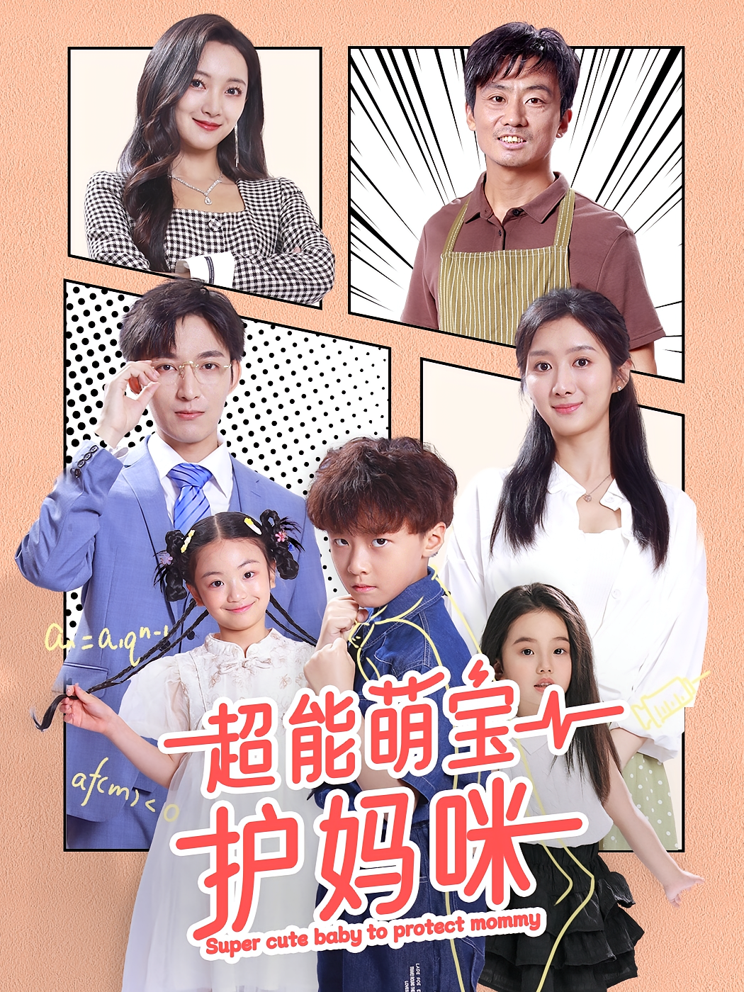 超能萌宝护妈咪