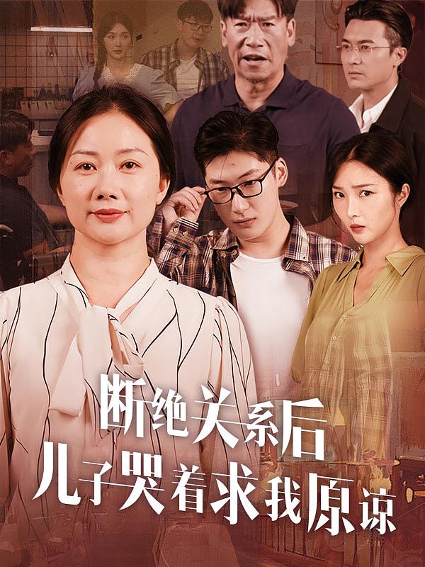 断绝关系后儿子哭着求我原谅