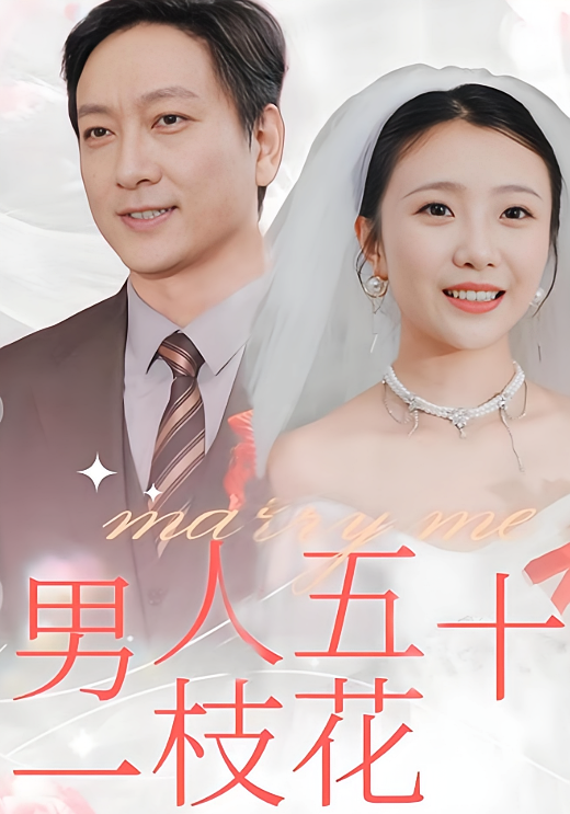 男人五十一枝花