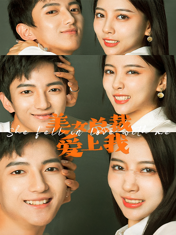 美女总裁爱上我