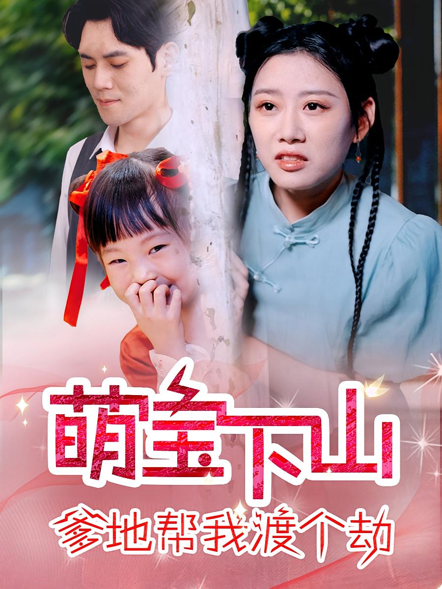 萌宝下山爹地帮我渡个劫