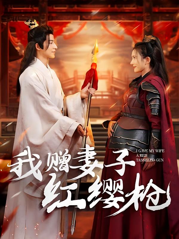 我赠妻子红缨枪