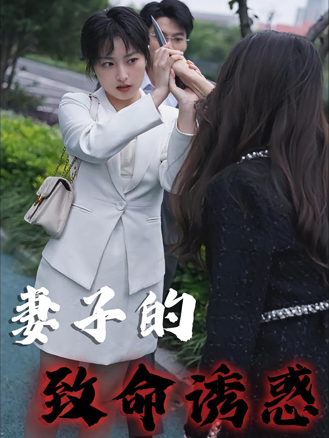 妻子的致命诱惑