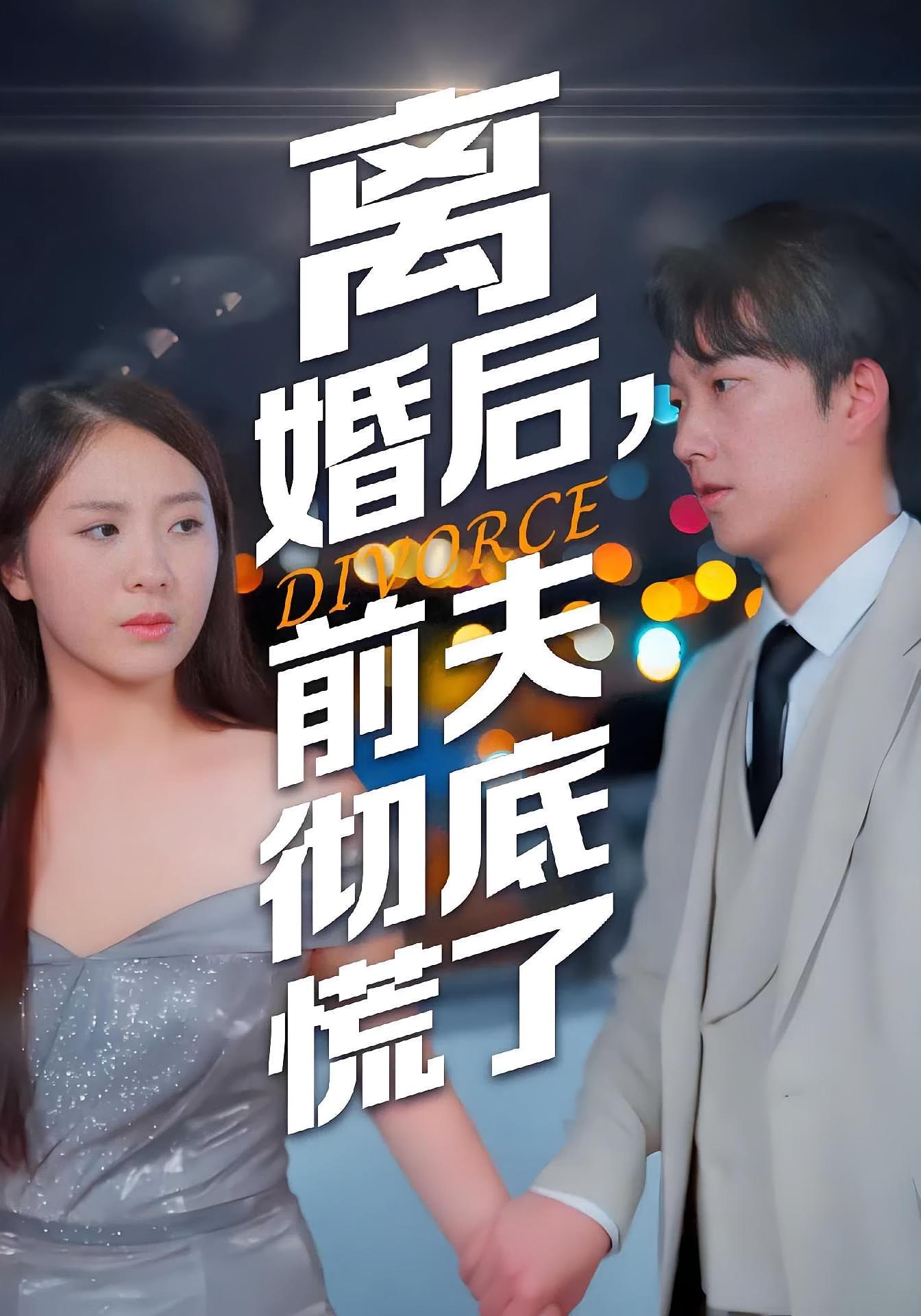 离婚后，前夫彻底慌了