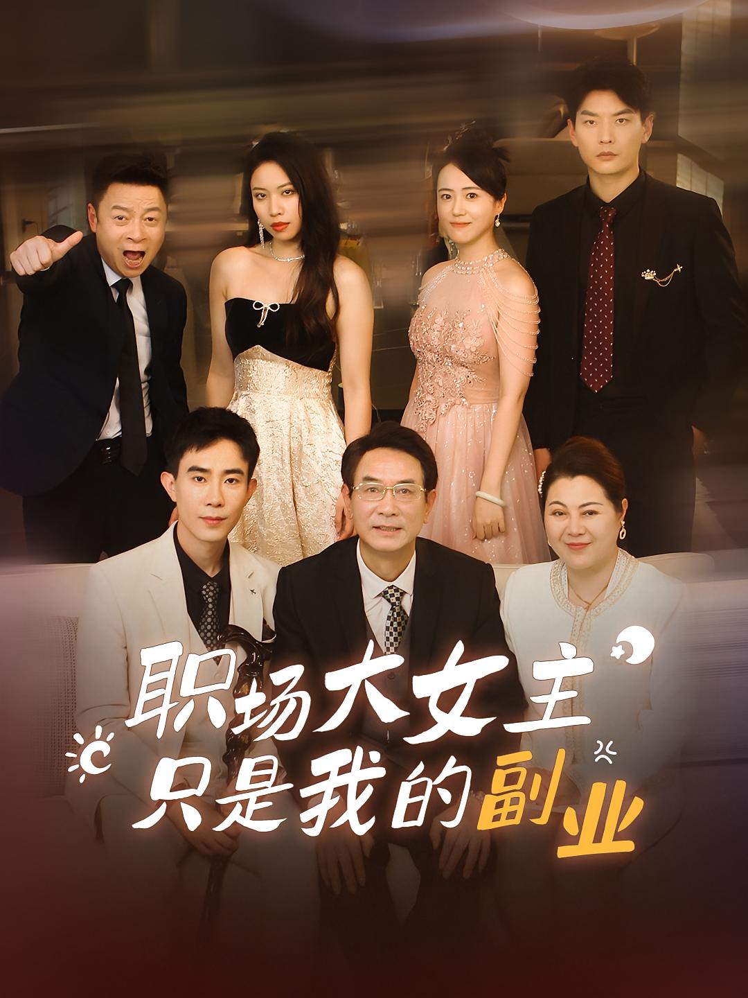 职场大女主只是我的副业