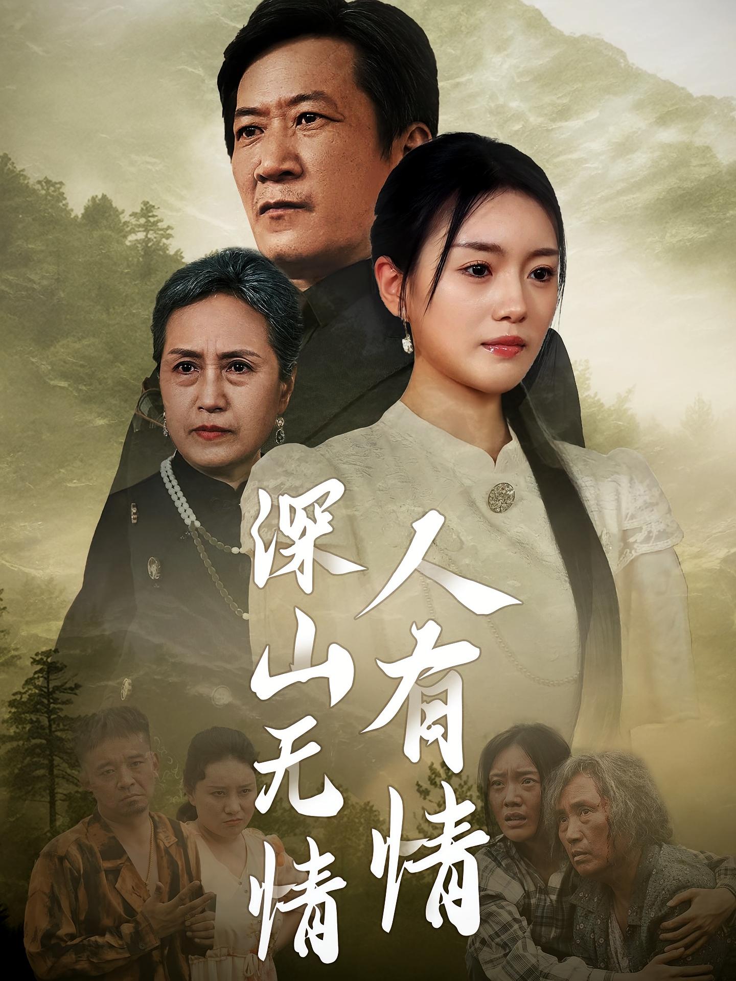 深山无情人有情