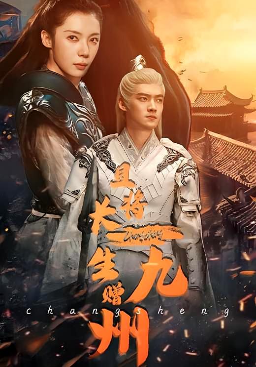 且将长生赠九州