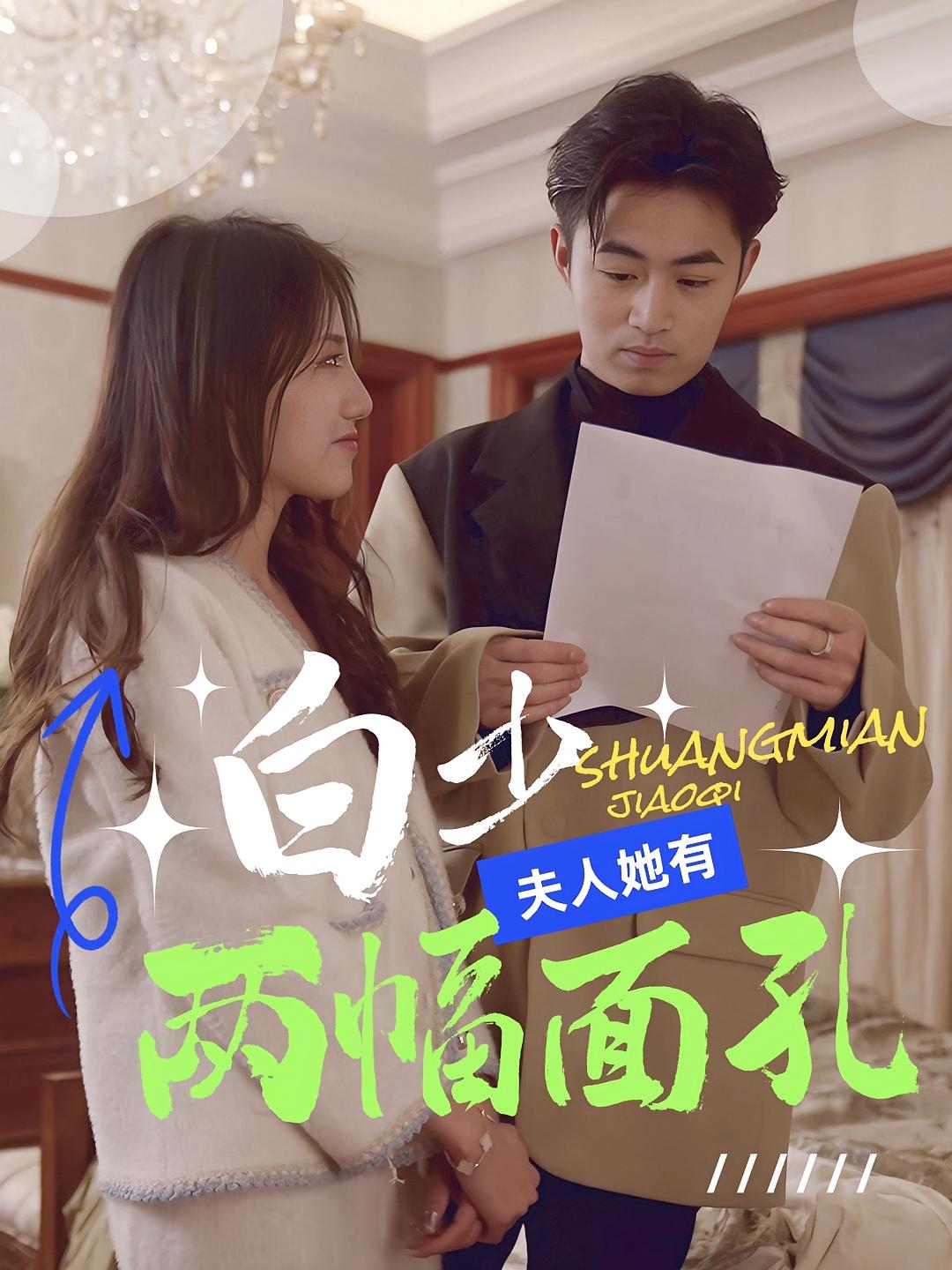 白少，夫人她有两幅面孔