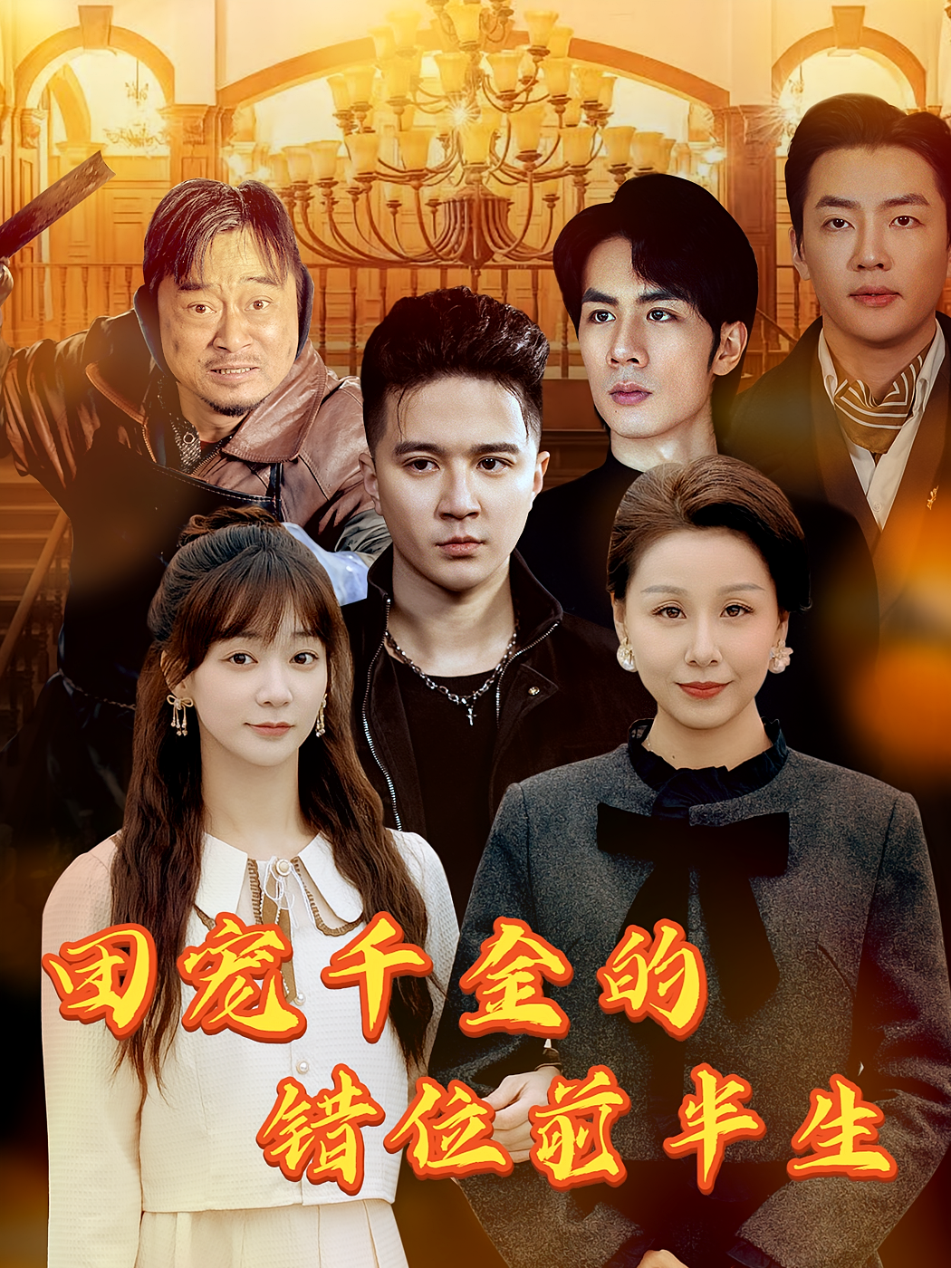 团宠千金的错位前半生