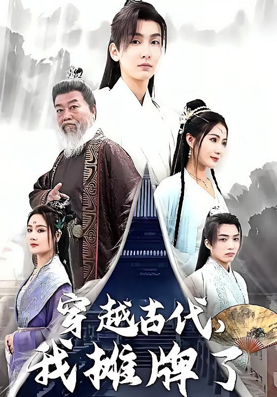 穿越古代，我摊牌了