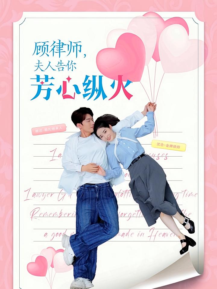 顾律师夫人告你芳心纵火