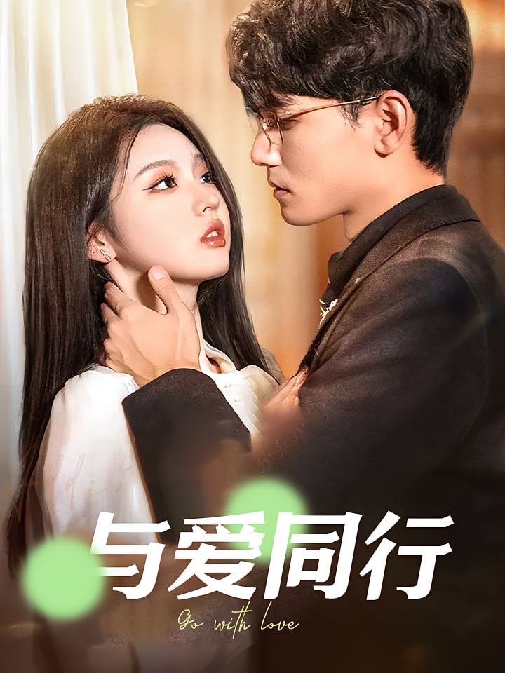 与爱同行