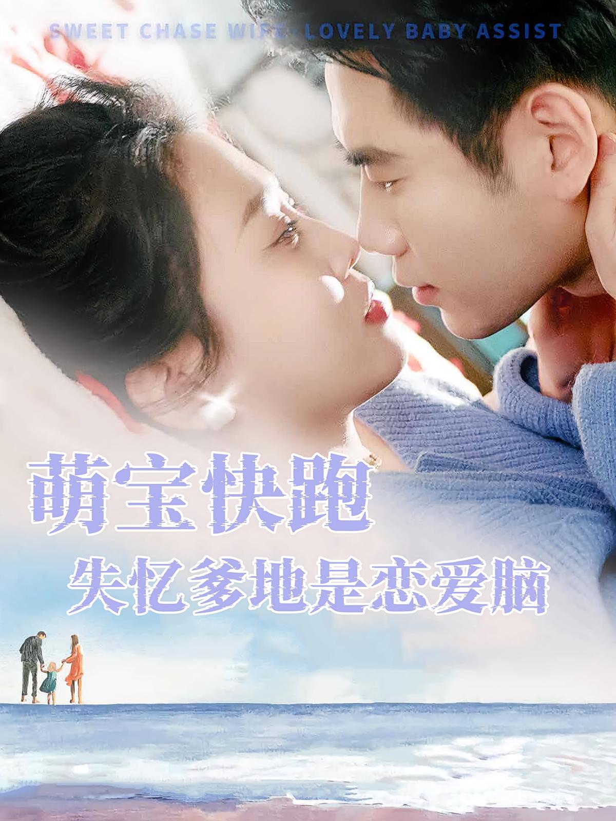 萌宝快跑失忆爹地是恋爱脑