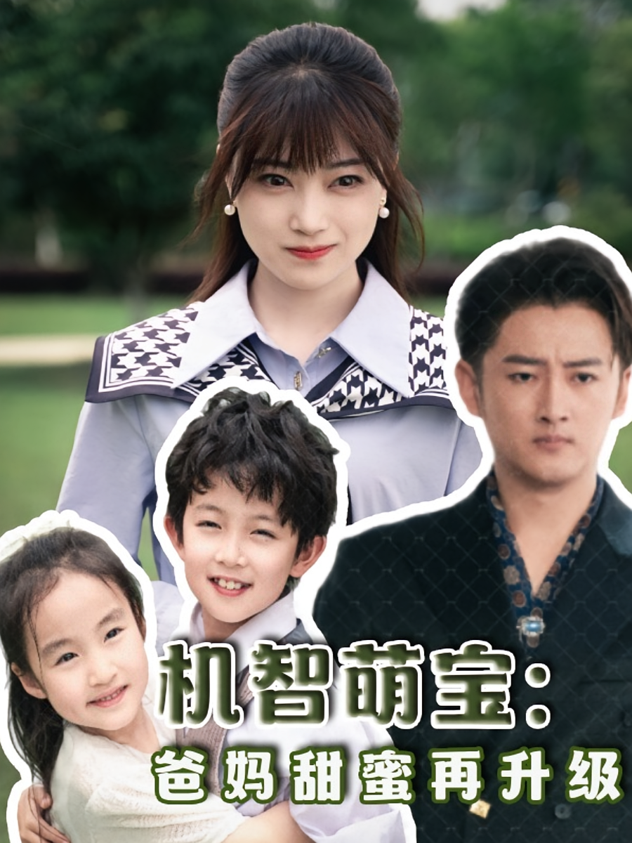 机智萌宝：爸妈甜蜜再升级