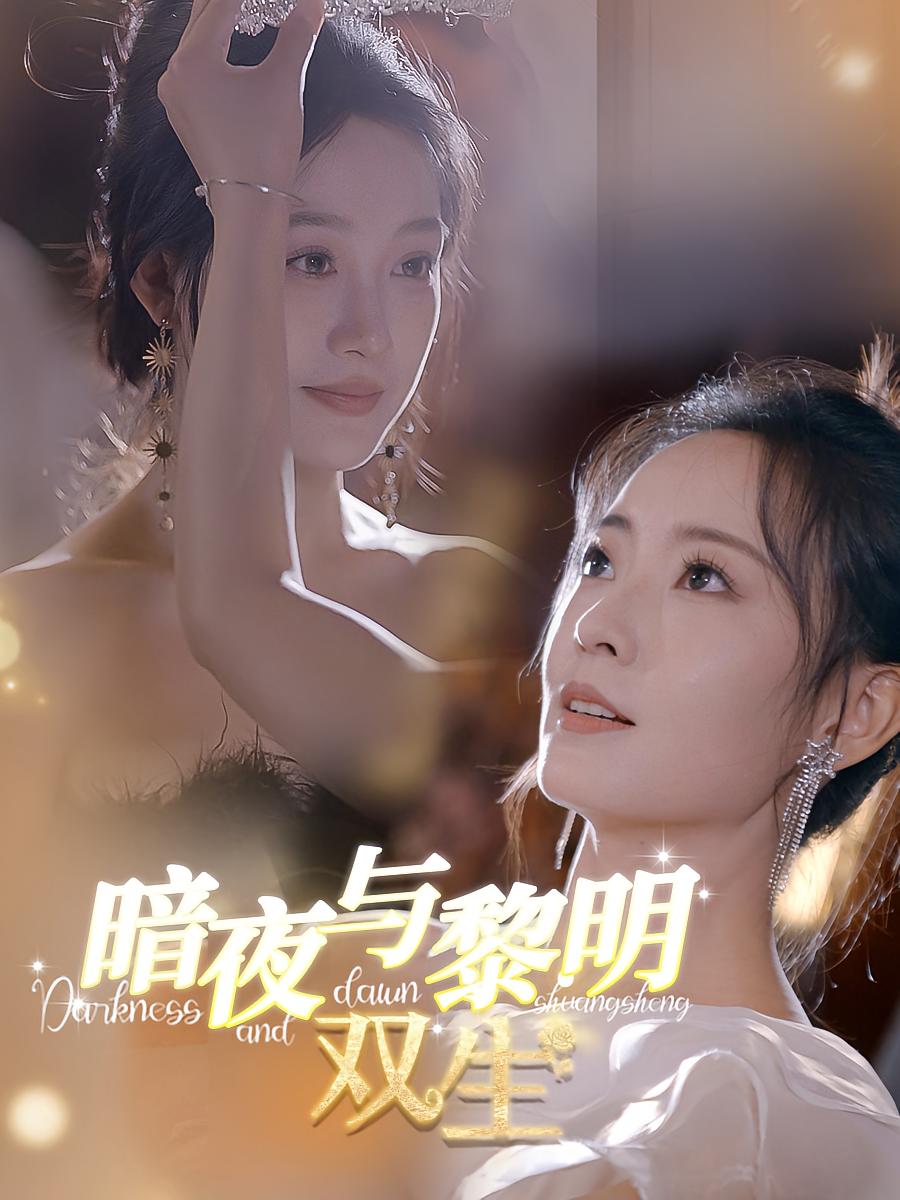 暗夜与黎明：双生