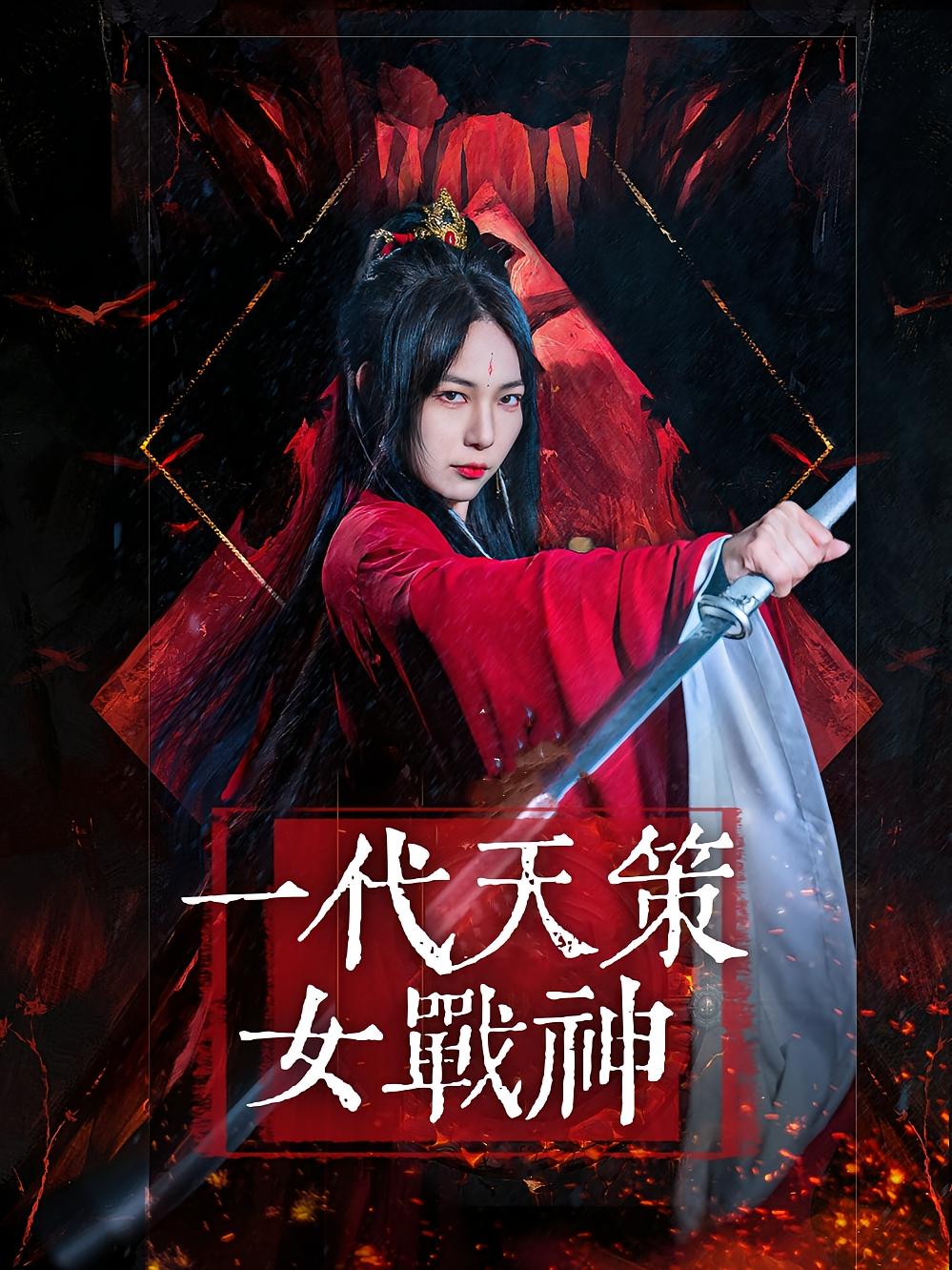 一代天策女战神