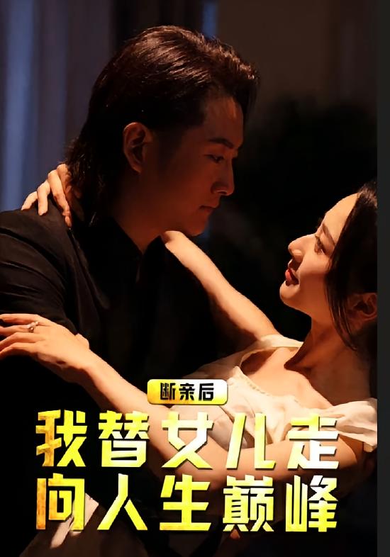 断亲后，我替女儿走向人生巅峰