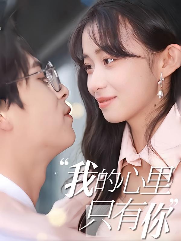 我的心里只有你