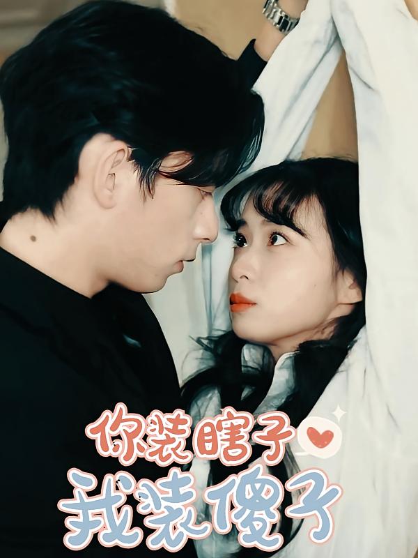 你装瞎子，我装傻子