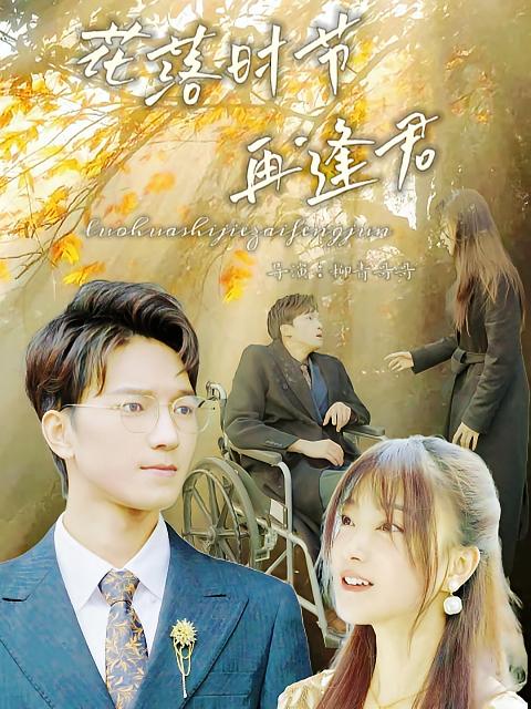 花落时节再逢君