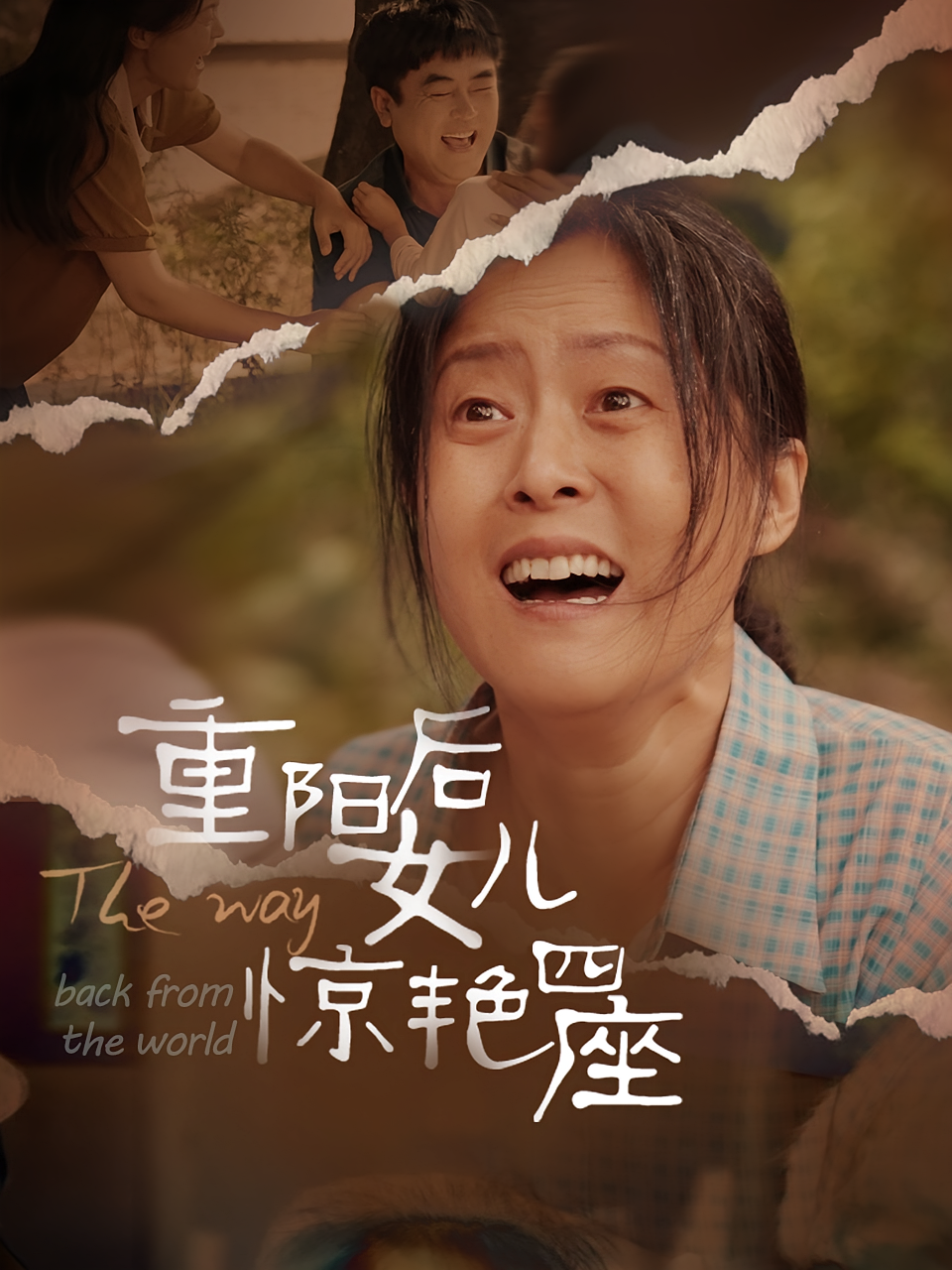 重阳后女儿惊艳四座